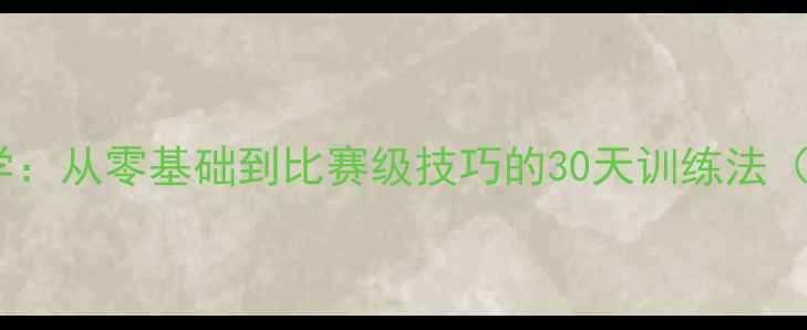 图片 李在福羽毛球双打教学：从零基础到比赛级技巧的30天训练法（附赠双打战术图解）1