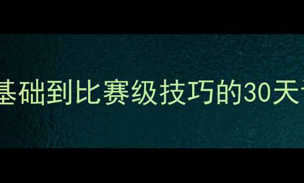 图片 李在福羽毛球双打教学：从零基础到比赛级技巧的30天训练法（附赠双打战术图解）2