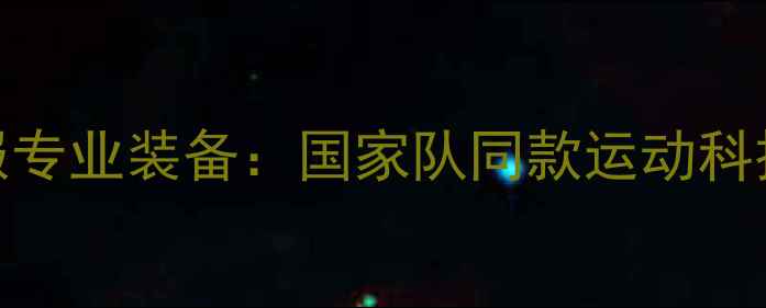 图片 李宁乒乓球服专业装备：国家队同款运动科技与选购指南