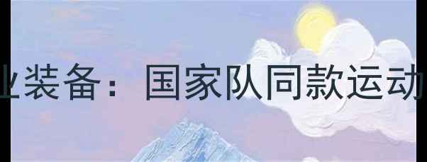 图片 李宁乒乓球服专业装备：国家队同款运动科技与选购指南1
