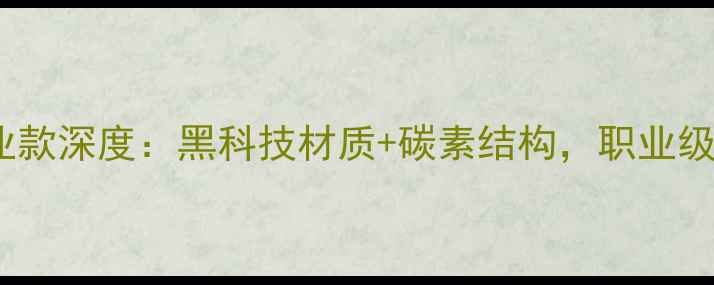图片 李宁羽毛球A3专业款深度：黑科技材质+碳素结构，职业级拍框性能天花板2