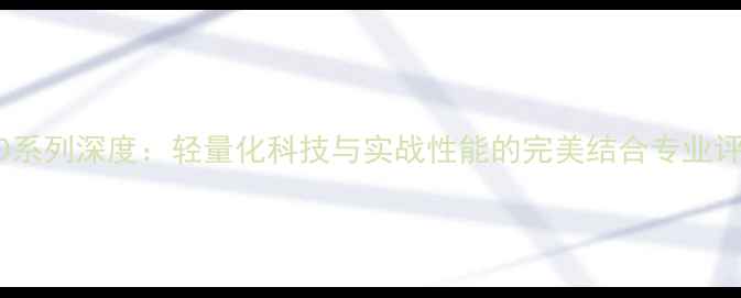 图片 李宁羽毛球鞋60系列深度：轻量化科技与实战性能的完美结合专业评测与选购指南2