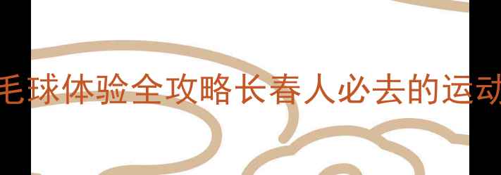 图片 李宁长春羽毛球体验全攻略长春人必去的运动打卡地推荐