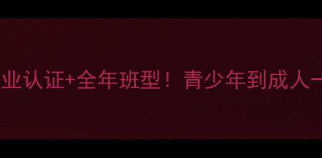 图片 李扬羽毛球俱乐部：专业认证+全年班型！青少年到成人一站式羽毛球培训指南2