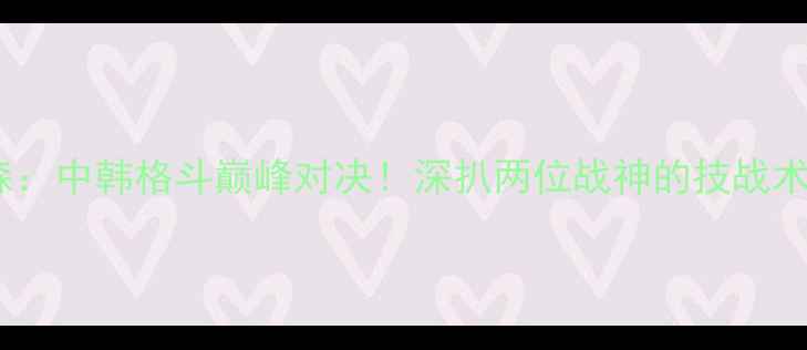 图片 李景亮VS乔纳森：中韩格斗巅峰对决！深扒两位战神的技战术与职业生涯全1