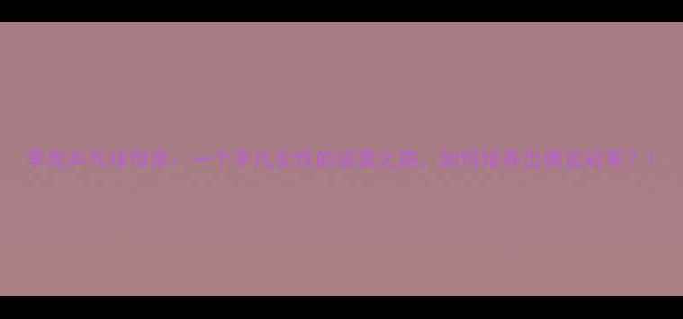 图片 李虎乒乓球母亲：一个平凡女性的逆袭之路，如何培养出奥运冠军？1