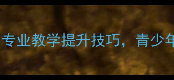 图片 杭州羽毛球助教培训专业教学提升技巧，青少年成人私教课程推荐1