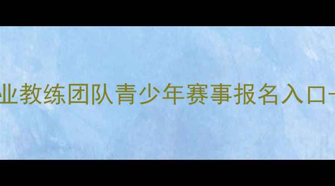 图片 杭州羽毛球培训专业教练团队青少年赛事报名入口-杭州羽协官方平台