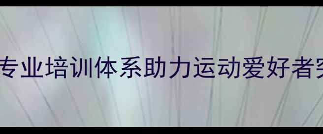 图片 杭州腾飞羽毛球俱乐部：专业培训体系助力运动爱好者突破瓶颈（附课程详情）1