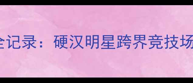 图片 杰森·斯坦森体育赛事全记录：硬汉明星跨界竞技场的高光时刻与幕后故事2