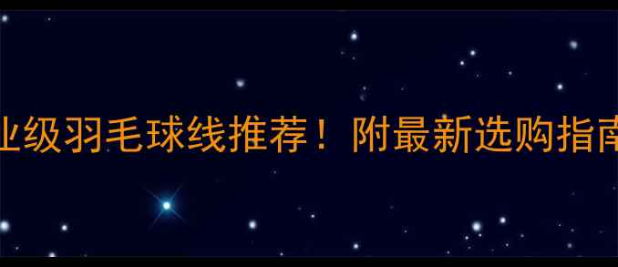 图片 林丹同款职业级羽毛球线推荐！附最新选购指南和打线技巧