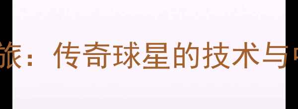 图片 林丹德国羽毛球之旅：传奇球星的技术与中德体育文化交流1