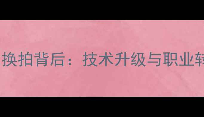 图片 林丹羽毛球换拍背后：技术升级与职业转型的深度1