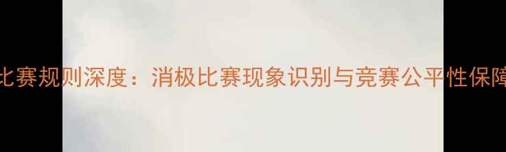 图片 柔道比赛规则深度：消极比赛现象识别与竞赛公平性保障机制