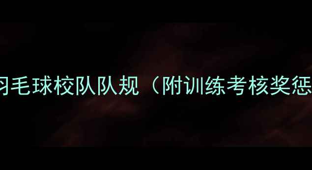 图片 校队生存指南羽毛球校队队规（附训练考核奖惩全攻略）💪🏸1