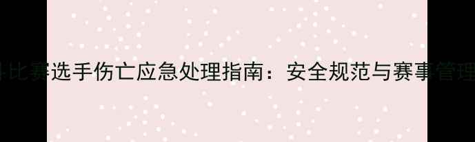图片 格斗比赛选手伤亡应急处理指南：安全规范与赛事管理全2