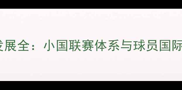 图片 格陵兰职业足球发展全：小国联赛体系与球员国际表现的双重突破1