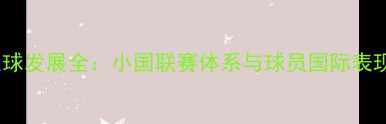 图片 格陵兰职业足球发展全：小国联赛体系与球员国际表现的双重突破2