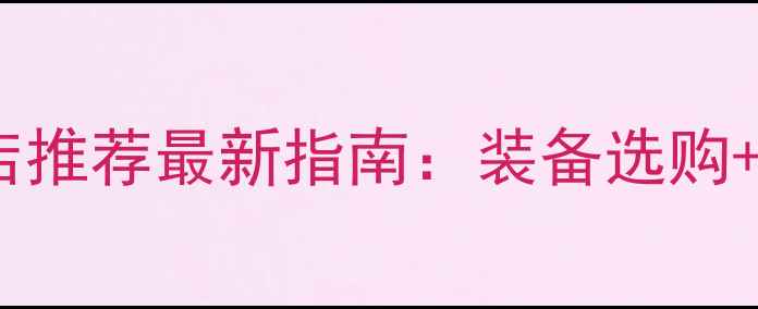 图片 桂林专业羽毛球用品店推荐最新指南：装备选购+店铺攻略+运动技巧全