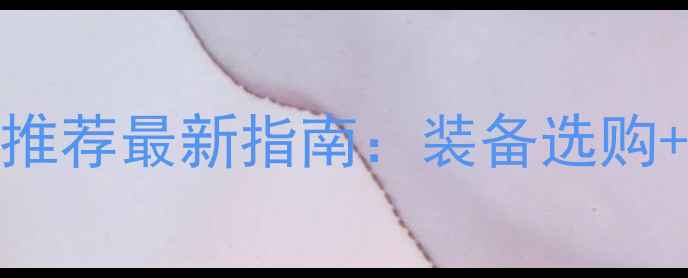 图片 桂林专业羽毛球用品店推荐最新指南：装备选购+店铺攻略+运动技巧全1