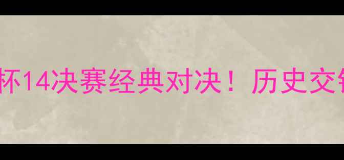 图片 桑托斯vs奥林匹亚：南美解放者杯14决赛经典对决！历史交锋数据+战术+夺冠赔率深度解读2