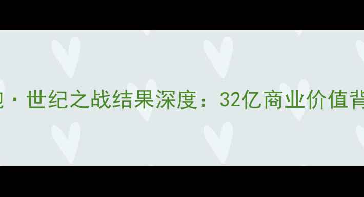 图片 梅威瑟VS嘴炮·世纪之战结果深度：32亿商业价值背后的胜负手1