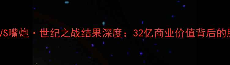 图片 梅威瑟VS嘴炮·世纪之战结果深度：32亿商业价值背后的胜负手2