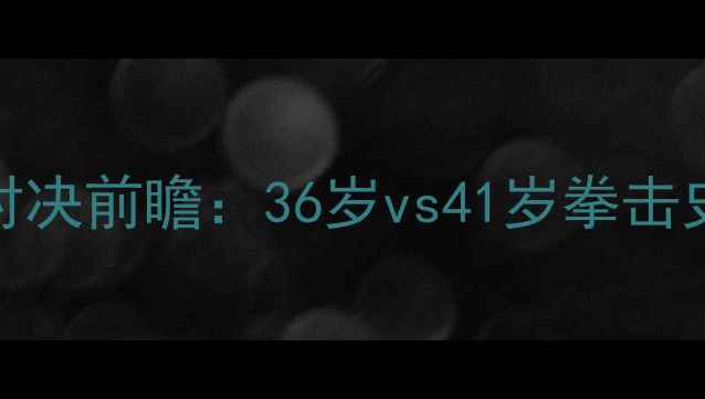 图片 梅威瑟vs帕奎奥世纪对决前瞻：36岁vs41岁拳击史上最大悬念即将揭晓