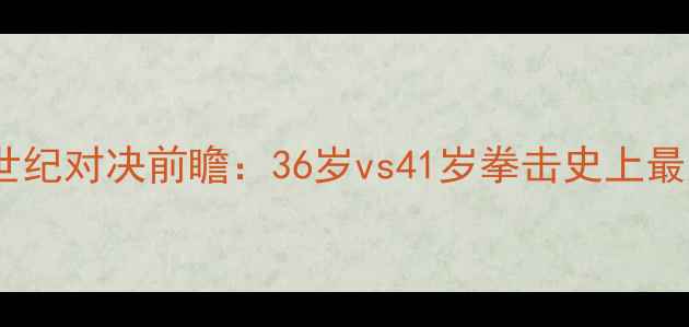 图片 梅威瑟vs帕奎奥世纪对决前瞻：36岁vs41岁拳击史上最大悬念即将揭晓2