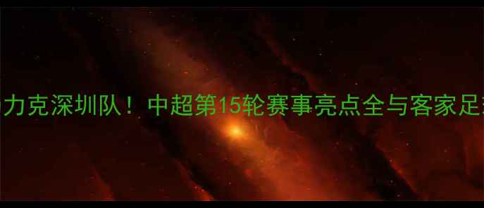 图片 梅州客家队主场力克深圳队！中超第15轮赛事亮点全与客家足球文化深度解读