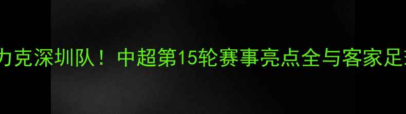 图片 梅州客家队主场力克深圳队！中超第15轮赛事亮点全与客家足球文化深度解读1