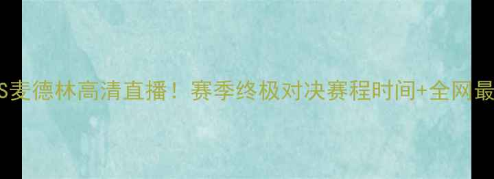图片 梅林根VS麦德林高清直播！赛季终极对决赛程时间+全网最全看点1