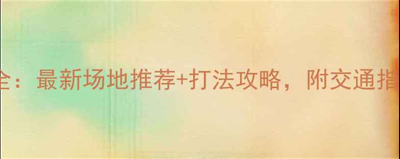 图片 梅林羽毛球馆全：最新场地推荐+打法攻略，附交通指南和价格对比2