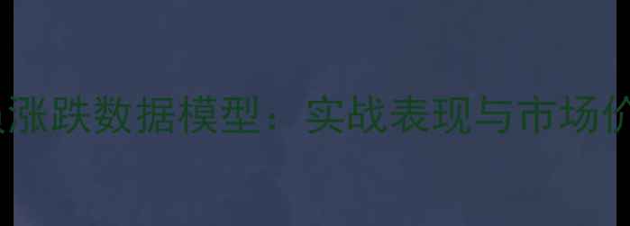 图片 梦之队球员涨跌数据模型：实战表现与市场价值的深度2