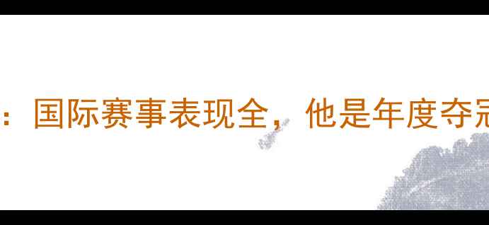 图片 樊振东最新比赛动态：国际赛事表现全，他是年度夺冠热门吗？体育资讯2