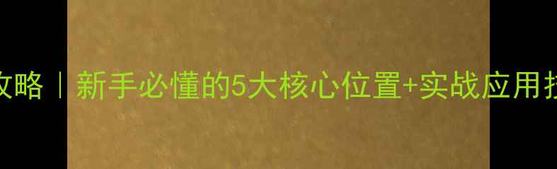 图片 橄榄球术语全攻略｜新手必懂的5大核心位置+实战应用技巧（附图解）