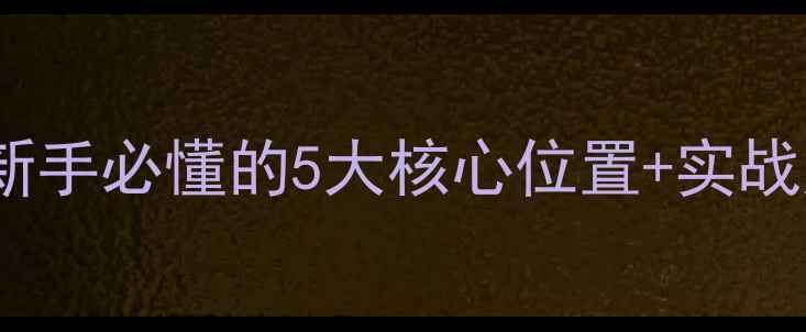 图片 橄榄球术语全攻略｜新手必懂的5大核心位置+实战应用技巧（附图解）1