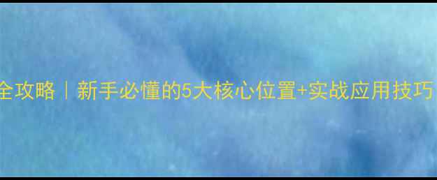图片 橄榄球术语全攻略｜新手必懂的5大核心位置+实战应用技巧（附图解）2