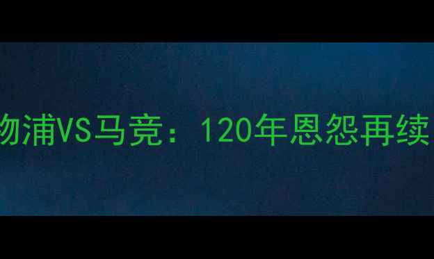 图片 欧冠决赛巅峰对决！利物浦VS马竞：120年恩怨再续，谁将问鼎欧洲之巅？2
