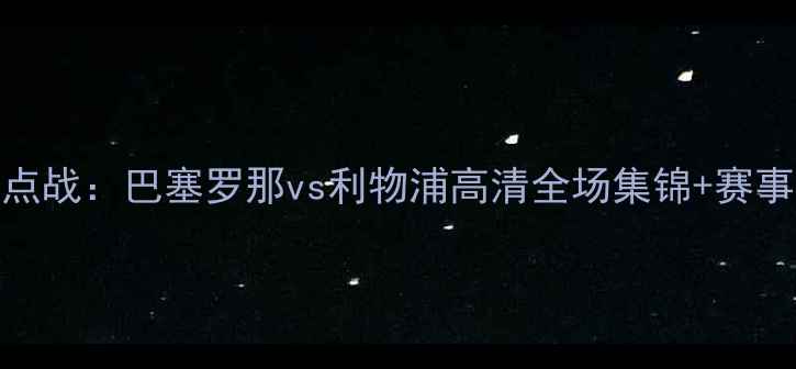 图片 欧冠焦点战：巴塞罗那vs利物浦高清全场集锦+赛事亮点全