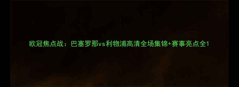 图片 欧冠焦点战：巴塞罗那vs利物浦高清全场集锦+赛事亮点全1