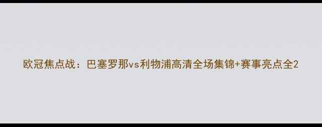 图片 欧冠焦点战：巴塞罗那vs利物浦高清全场集锦+赛事亮点全2