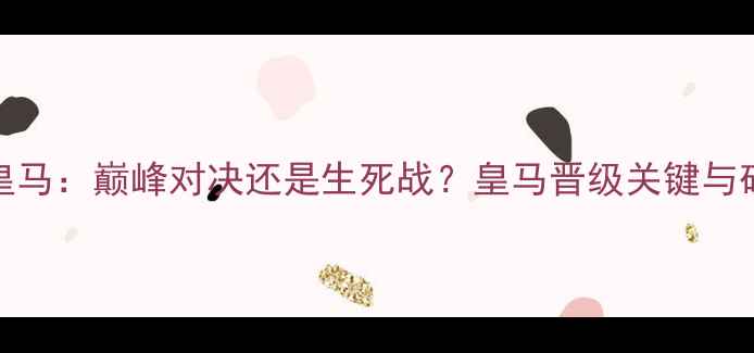 图片 欧冠矿工vs皇马：巅峰对决还是生死战？皇马晋级关键与矿工保级悬念
