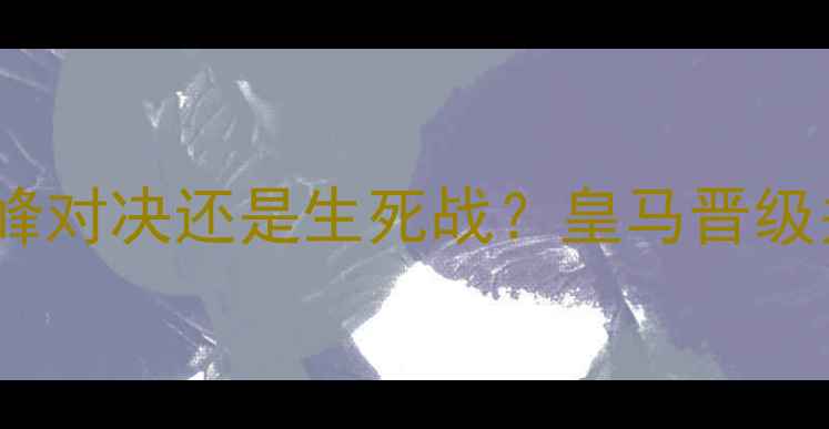 图片 欧冠矿工vs皇马：巅峰对决还是生死战？皇马晋级关键与矿工保级悬念2