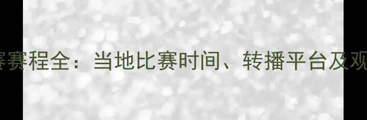 图片 欧冠联赛赛程全：当地比赛时间、转播平台及观赛指南2