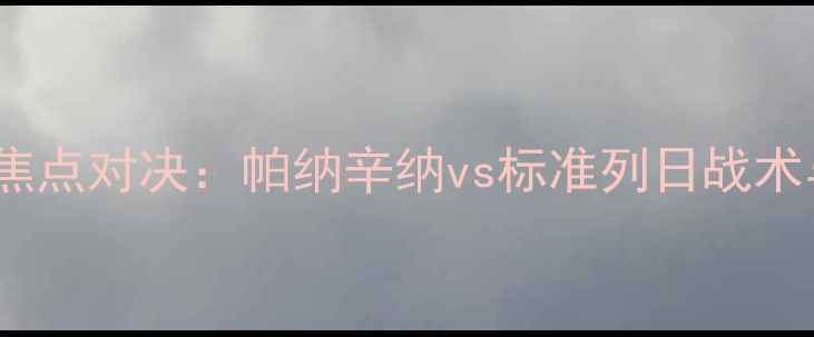 图片 欧冠资格战焦点对决：帕纳辛纳vs标准列日战术与比赛前瞻2