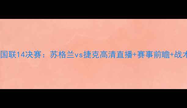 图片 欧国联14决赛：苏格兰vs捷克高清直播+赛事前瞻+战术1