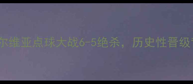 图片 欧洲杯14决赛：瑞士vs塞尔维亚点球大战6-5绝杀，历史性晋级背后的战术与球星对决全1