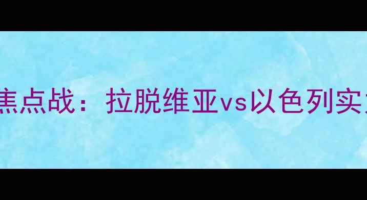 图片 欧洲杯预选赛焦点战：拉脱维亚vs以色列实力与胜负预测1