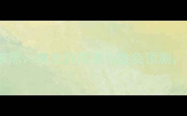 图片 欧洲杯预选赛焦点战：波黑vs奥地利高清与胜负预测，谁将手握晋级主动权？1